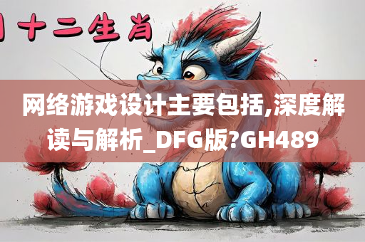 网络游戏设计主要包括,深度解读与解析_DFG版?GH489