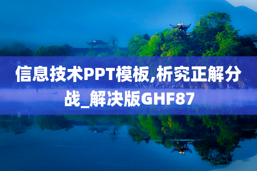 信息技术PPT模板,析究正解分战_解决版GHF87