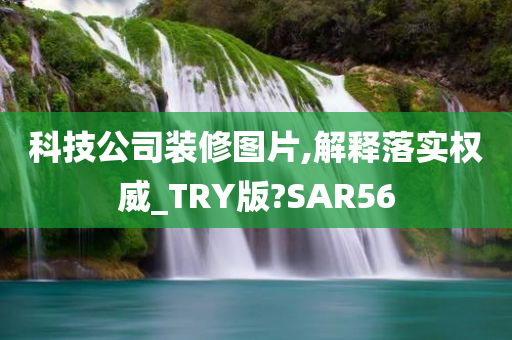 科技公司装修图片,解释落实权威_TRY版?SAR56