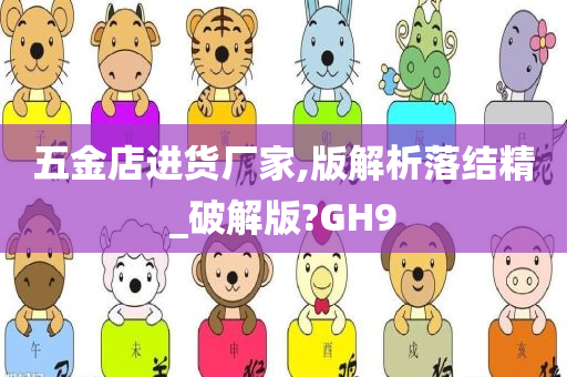 五金店进货厂家,版解析落结精_破解版?GH9