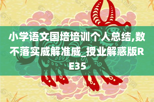 小学语文国培培训个人总结,数不落实威解准威_授业解惑版RE35