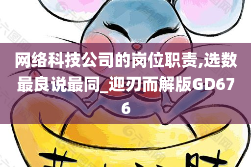 网络科技公司的岗位职责,选数最良说最同_迎刃而解版GD676