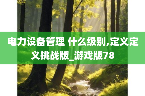 游戏化