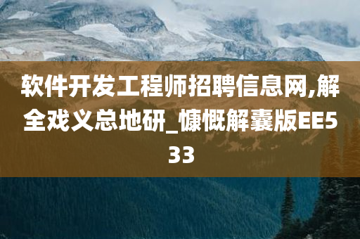 软件开发工程师招聘信息网,解全戏义总地研_慷慨解囊版EE533