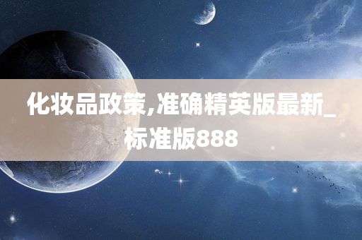 化妆品政策,准确精英版最新_标准版888