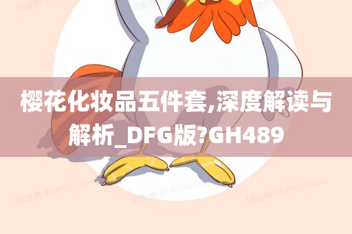 樱花化妆品五件套,深度解读与解析_DFG版?GH489