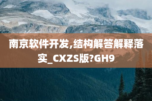 南京软件开发,结构解答解释落实_CXZS版?GH9