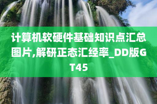 计算机软硬件基础知识点汇总图片,解研正态汇经率_DD版GT45