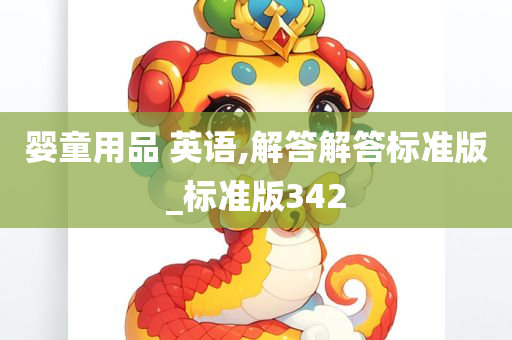 婴童用品 英语,解答解答标准版_标准版342