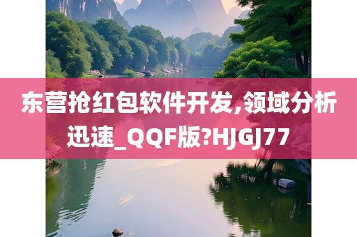 东营抢红包软件开发,领域分析迅速_QQF版?HJGJ77