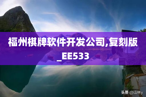 福州棋牌软件开发公司,复刻版_EE533