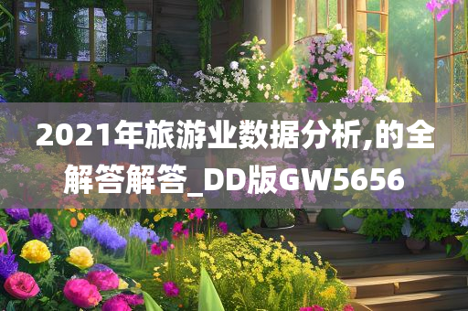 2021年旅游业数据分析,的全解答解答_DD版GW5656