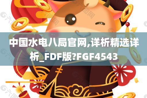 中国水电八局官网,详析精选详析_FDF版?FGF4543