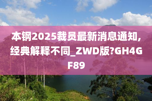 本钢2025裁员最新消息通知,经典解释不同_ZWD版?GH4GF89