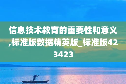 信息技术教育的重要性和意义,标准版数据精英版_标准版423423