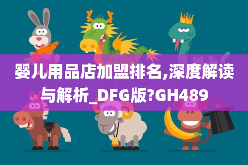 婴儿用品店加盟排名,深度解读与解析_DFG版?GH489