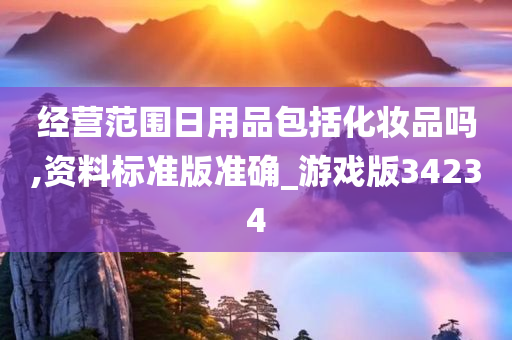 经营范围日用品包括化妆品吗,资料标准版准确_游戏版34234