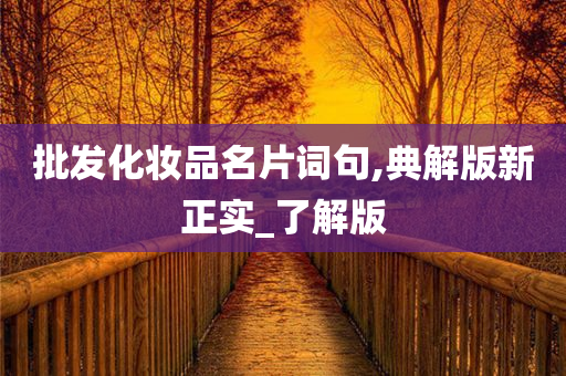 批发化妆品名片词句,典解版新正实_了解版