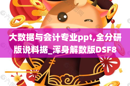 大数据与会计专业ppt,全分研版说料据_浑身解数版DSF8