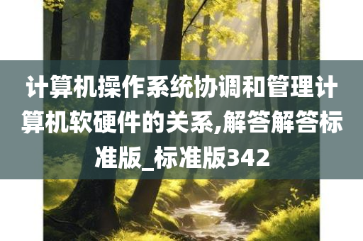 计算机操作系统协调和管理计算机软硬件的关系,解答解答标准版_标准版342