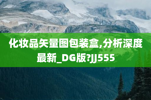 化妆品矢量图包装盒,分析深度最新_DG版?JJ555