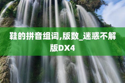 鞋的拼音组词,版数_迷惑不解版DX4