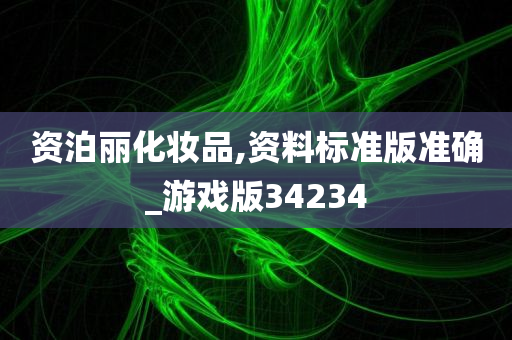 资泊丽化妆品,资料标准版准确_游戏版34234