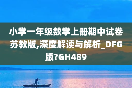 小学一年级数学上册期中试卷苏教版,深度解读与解析_DFG版?GH489