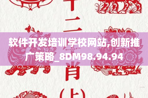 软件开发培训学校网站,创新推广策略_8DM98.94.94