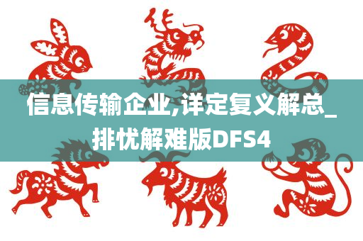 信息传输企业,详定复义解总_排忧解难版DFS4