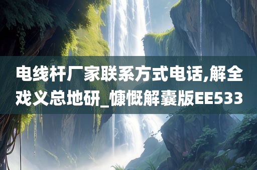 电线杆厂家联系方式电话,解全戏义总地研_慷慨解囊版EE533