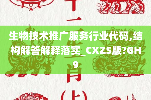 生物技术推广服务行业代码,结构解答解释落实_CXZS版?GH9