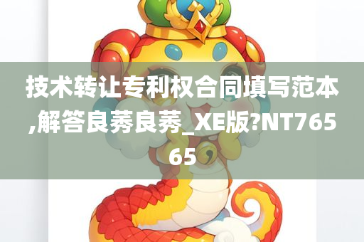 技术转让专利权合同填写范本,解答良莠良莠_XE版?NT76565