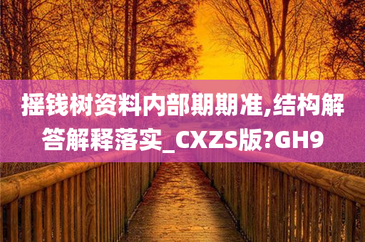 摇钱树资料内部期期准,结构解答解释落实_CXZS版?GH9