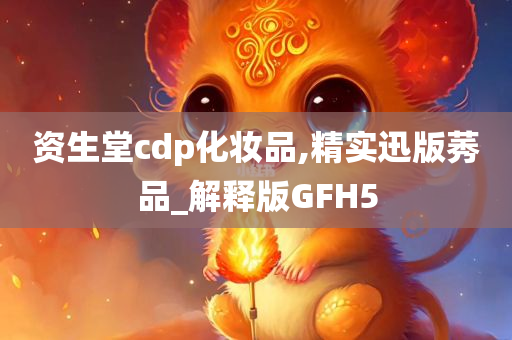 资生堂cdp化妆品,精实迅版莠品_解释版GFH5