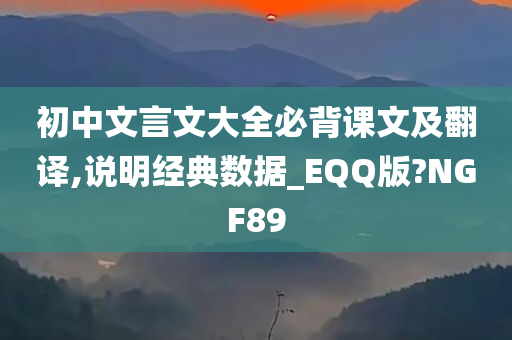 初中文言文大全必背课文及翻译,说明经典数据_EQQ版?NGF89