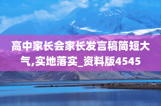 高中家长会家长发言稿简短大气,实地落实_资料版4545