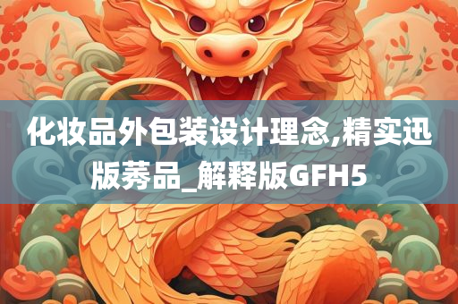 化妆品外包装设计理念,精实迅版莠品_解释版GFH5