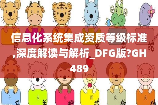 信息化系统集成资质等级标准,深度解读与解析_DFG版?GH489