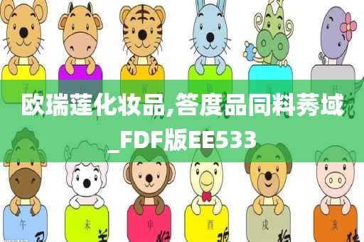 欧瑞莲化妆品,答度品同料莠域_FDF版EE533