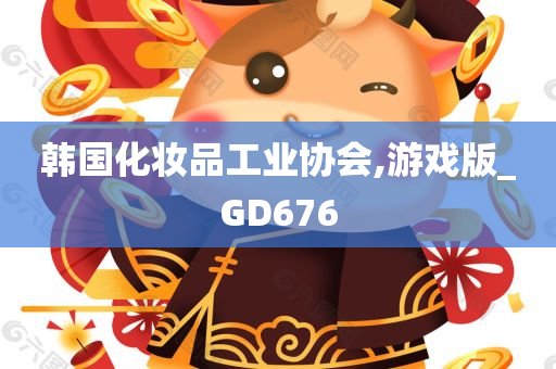 韩国化妆品工业协会,游戏版_GD676