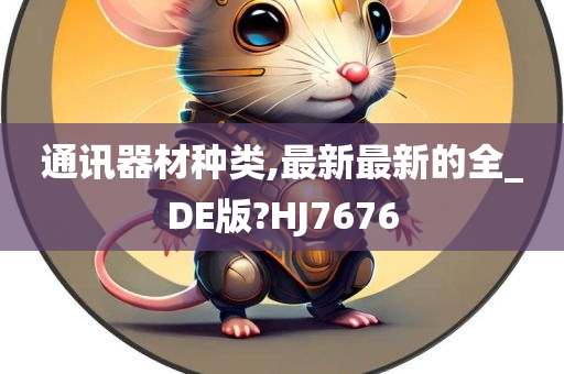 通讯器材种类,最新最新的全_DE版?HJ7676