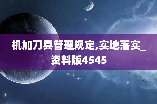 机加刀具管理规定,实地落实_资料版4545