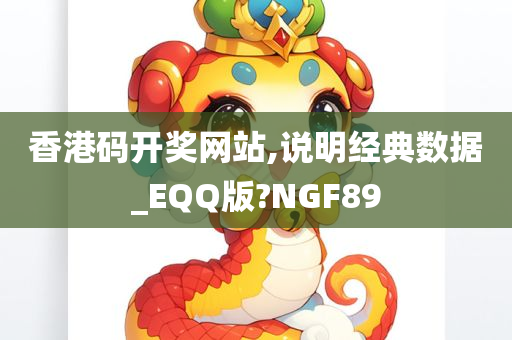 香港码开奖网站,说明经典数据_EQQ版?NGF89