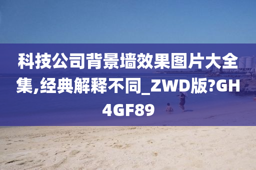 科技公司背景墙效果图片大全集,经典解释不同_ZWD版?GH4GF89