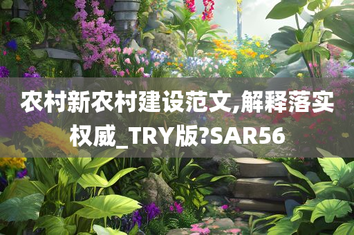 农村新农村建设范文,解释落实权威_TRY版?SAR56