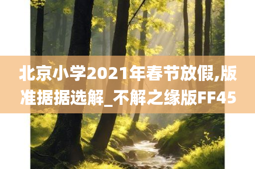 北京小学2021年春节放假,版准据据选解_不解之缘版FF45