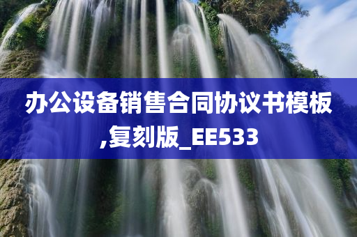 办公设备销售合同协议书模板,复刻版_EE533