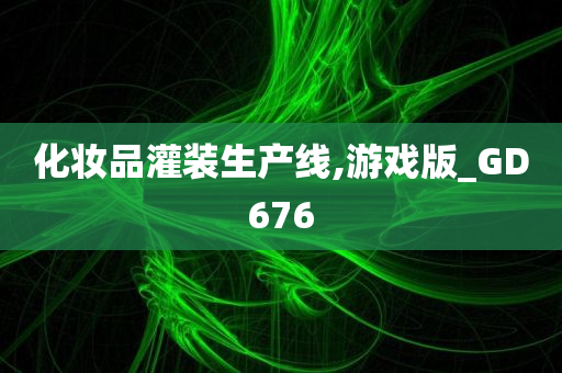 化妆品灌装生产线,游戏版_GD676