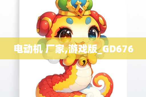 电动机 厂家,游戏版_GD676